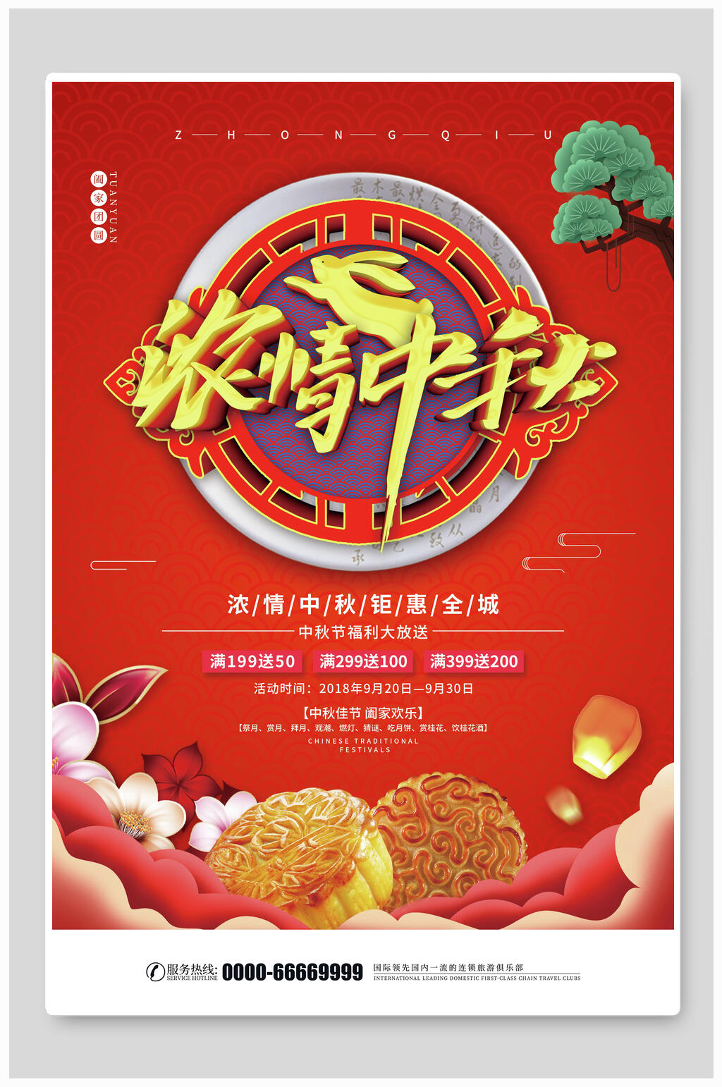 浓情中秋月圆中秋节海报素材