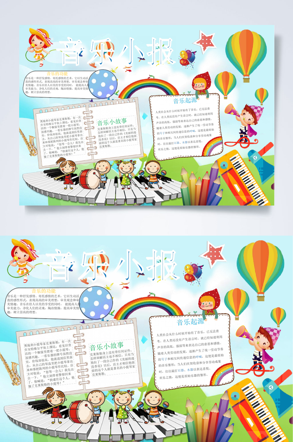 彩虹热气球音乐小报WORD素材