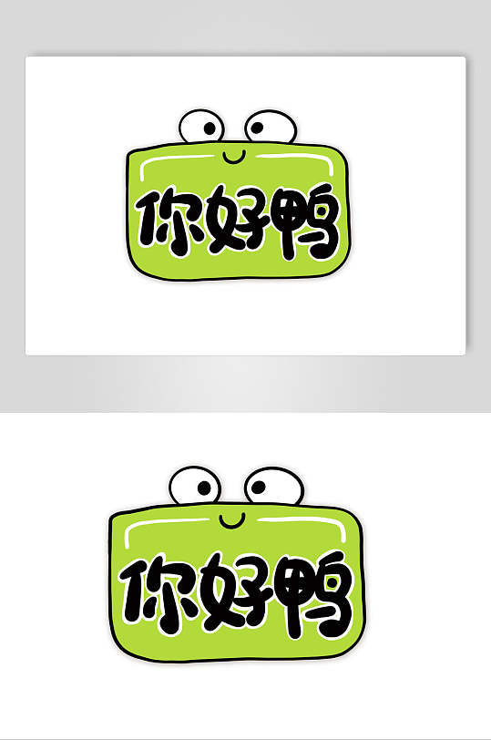 流行语你好鸭手举牌