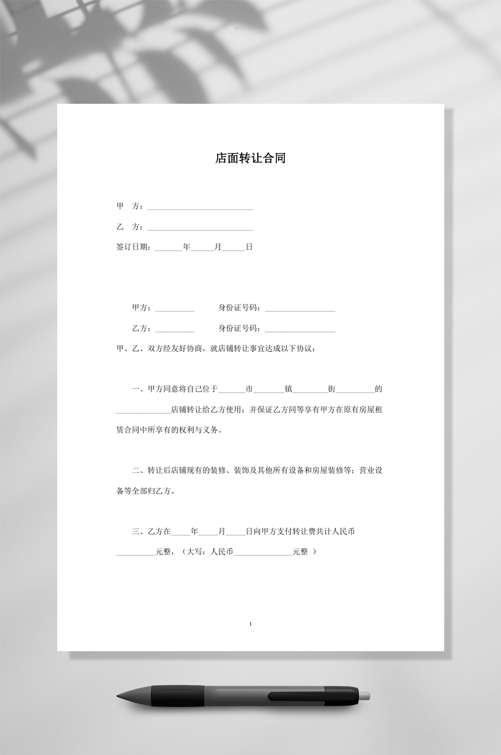 店铺转让合同简洁版WORD素材