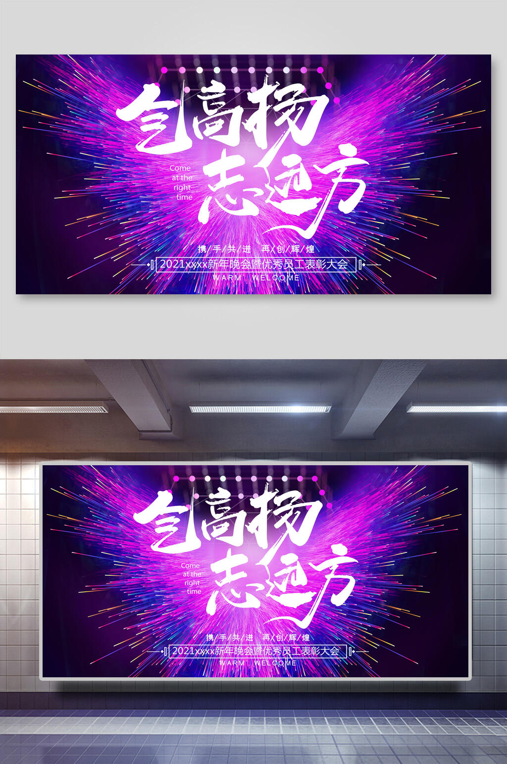 紫色气高扬志远方新年公司团建展板素材
