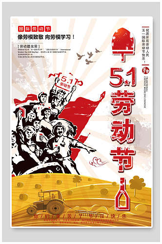 复古51劳动节狂欢促销海报