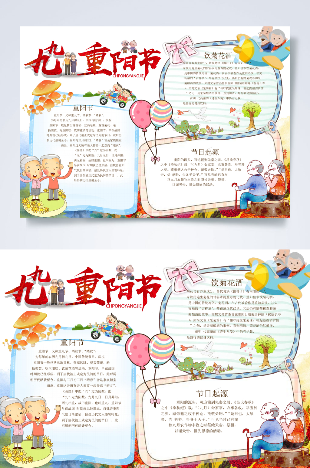九九重阳重阳节小报WORD素材