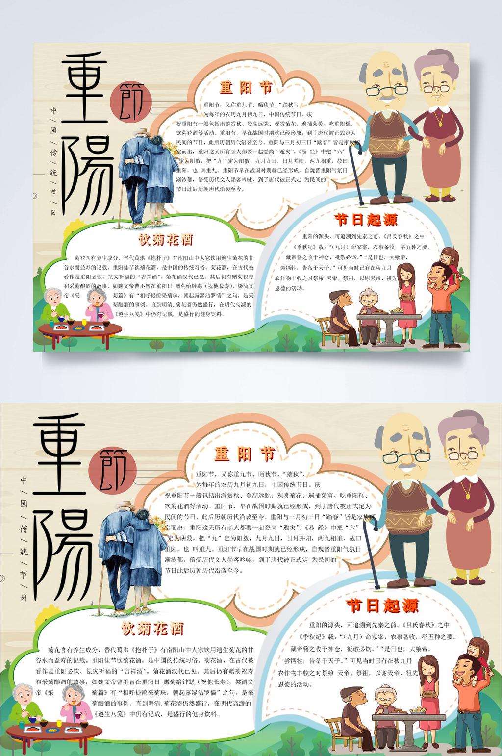 节日起源重阳节小报WORD素材