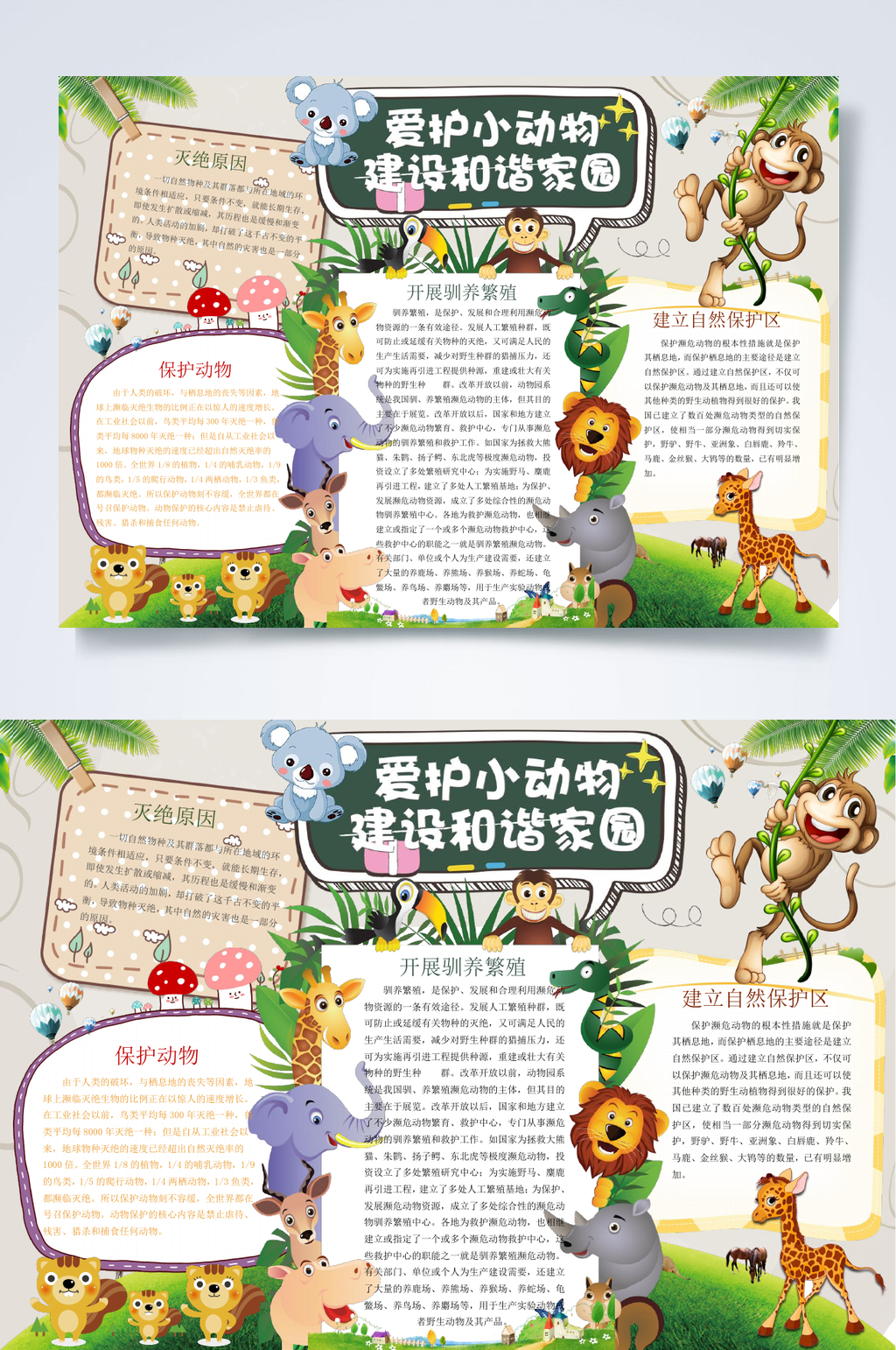 爱护小动物建设和谐家园爱护动物小报WORD素材