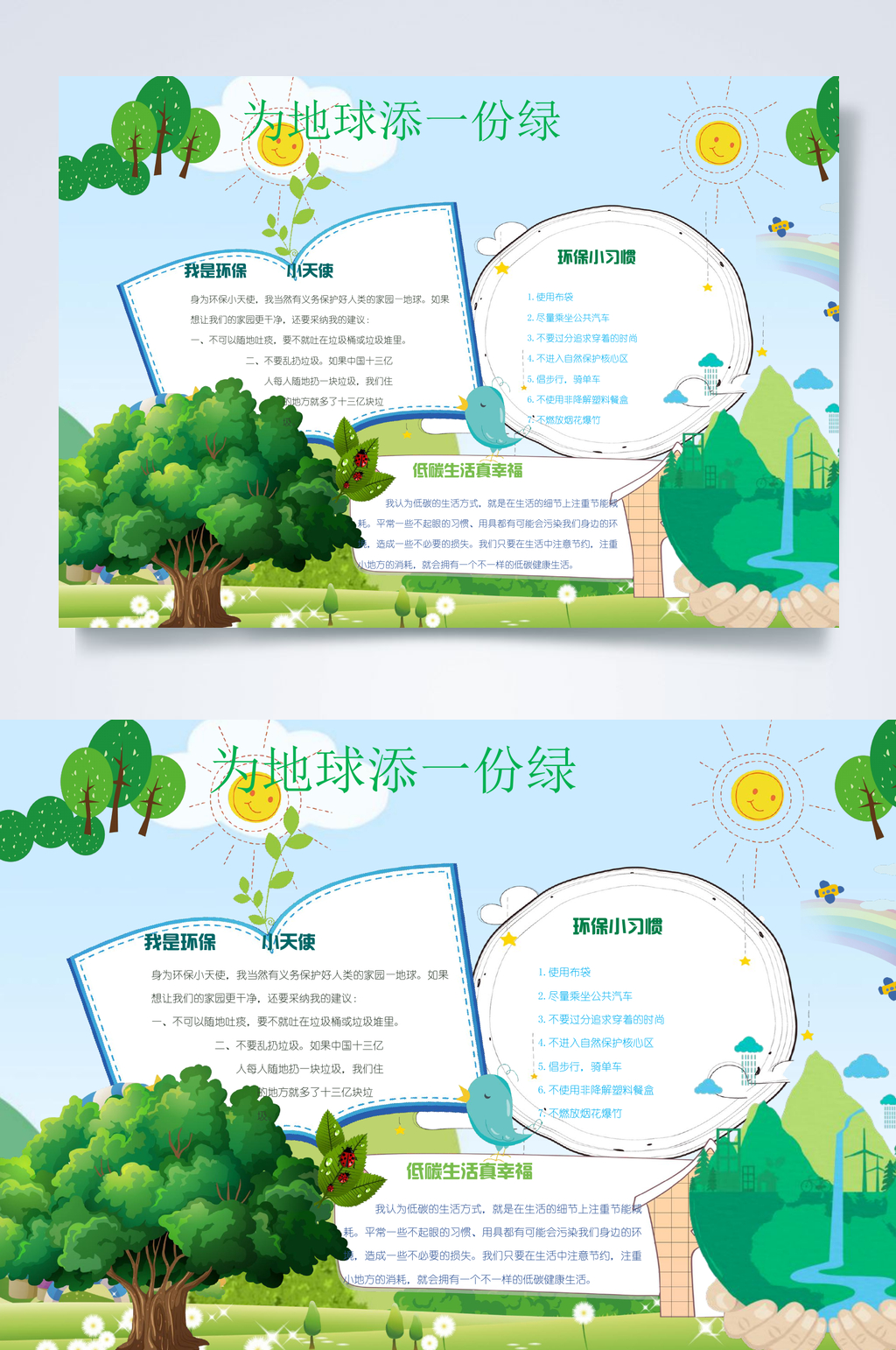 为地球添一份绿植树节小报WORD素材