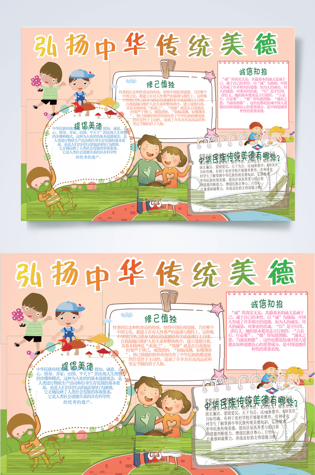弘扬中华传统美德美德小报WORD素材