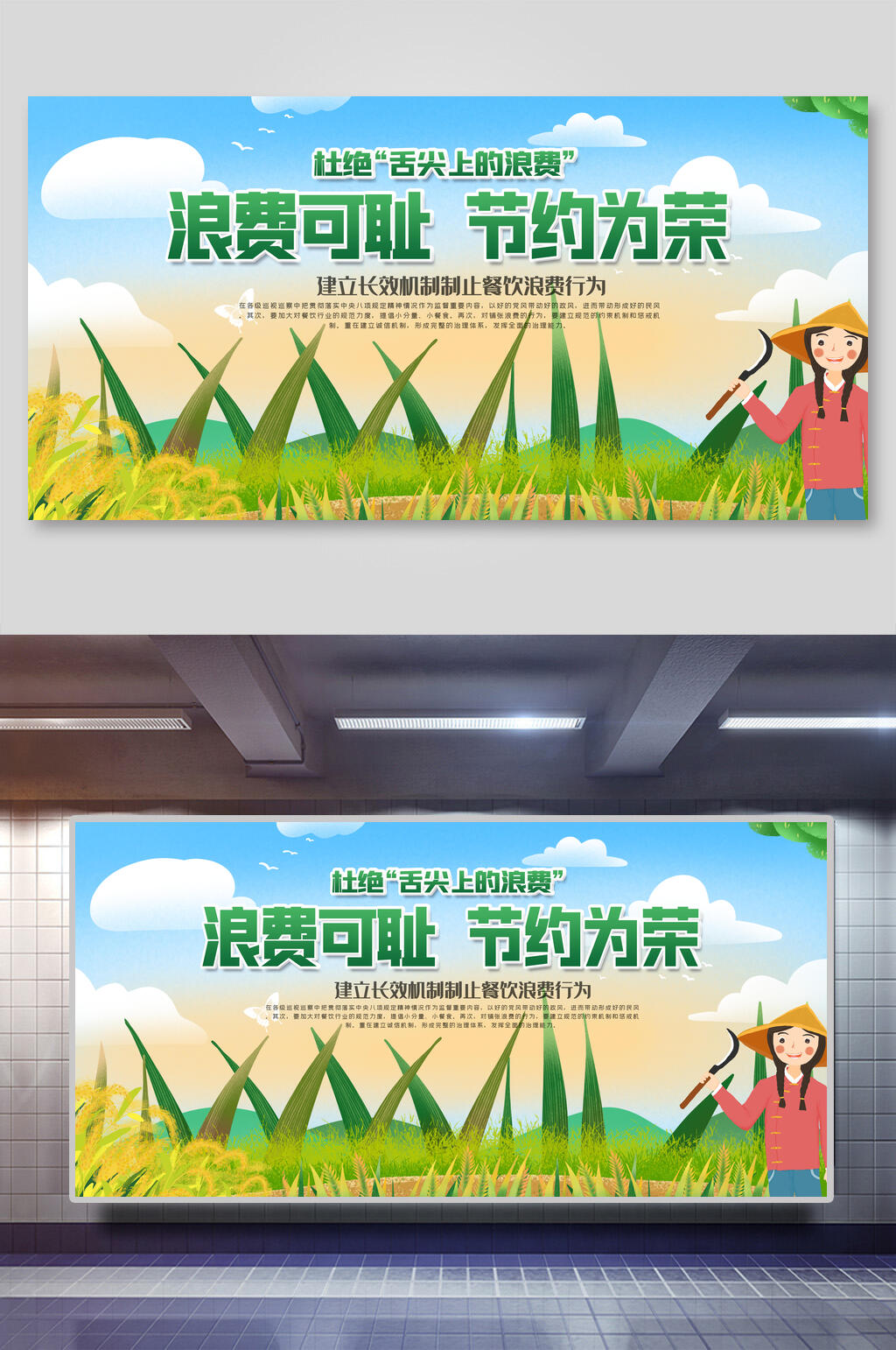 浪费可耻节约为荣珍惜粮食公益展板素材