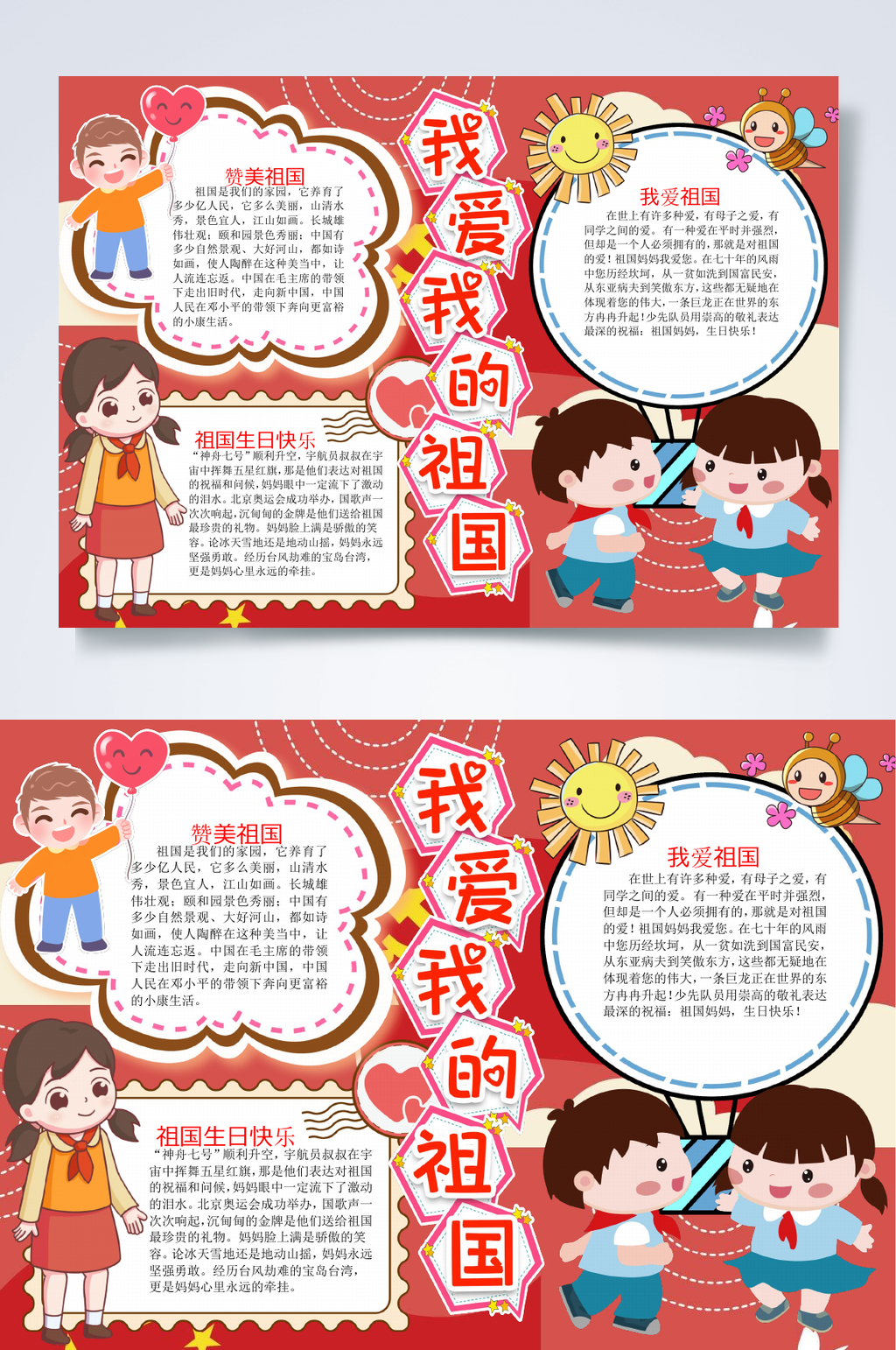 我爱我的主红色教育小报WORD素材