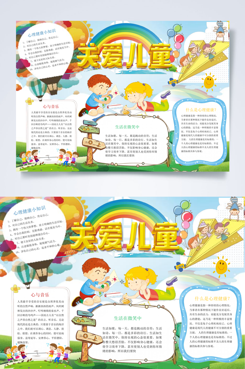 关爱儿童行业小报WORD素材