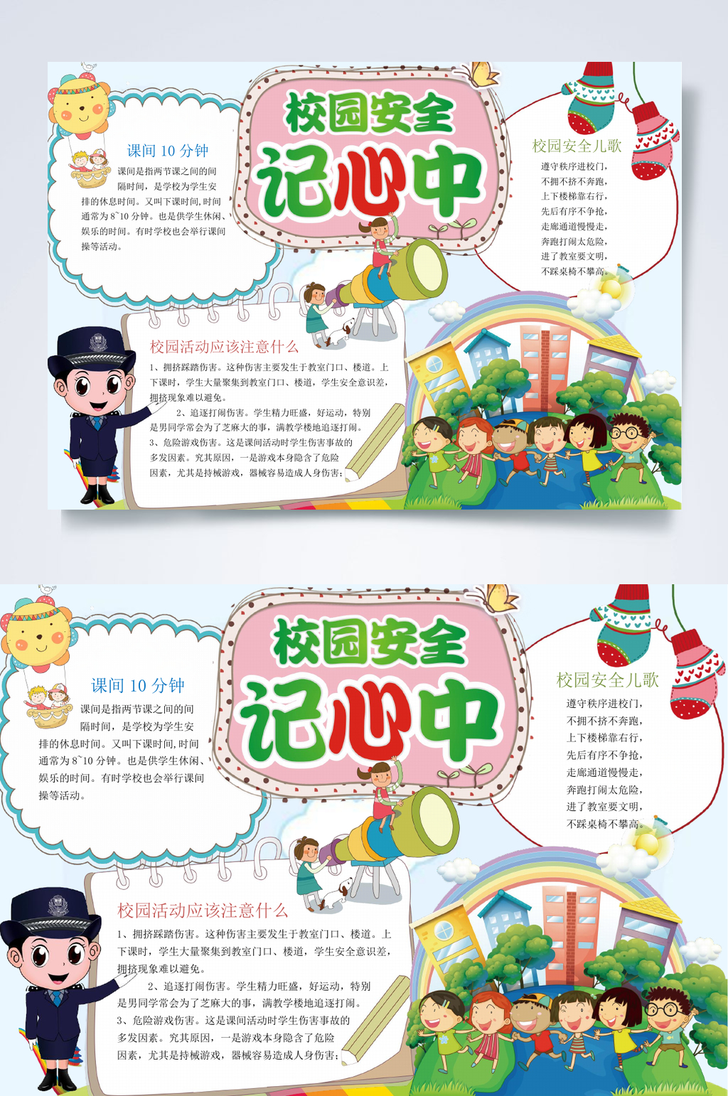 校园安全记心中行业小报WORD素材