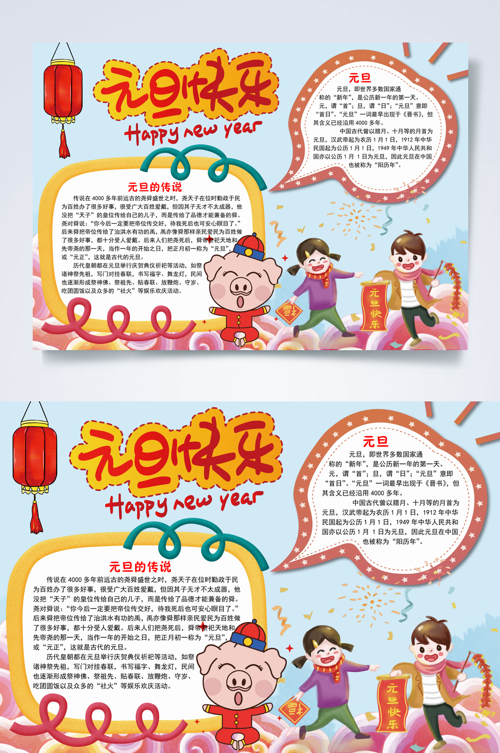 元旦快乐元旦节小报WORD素材
