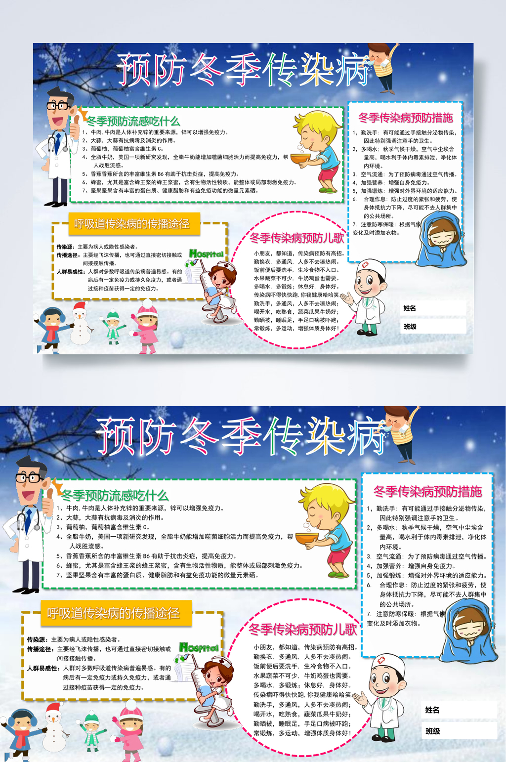 预防冬季传染病传染病小报WORD素材