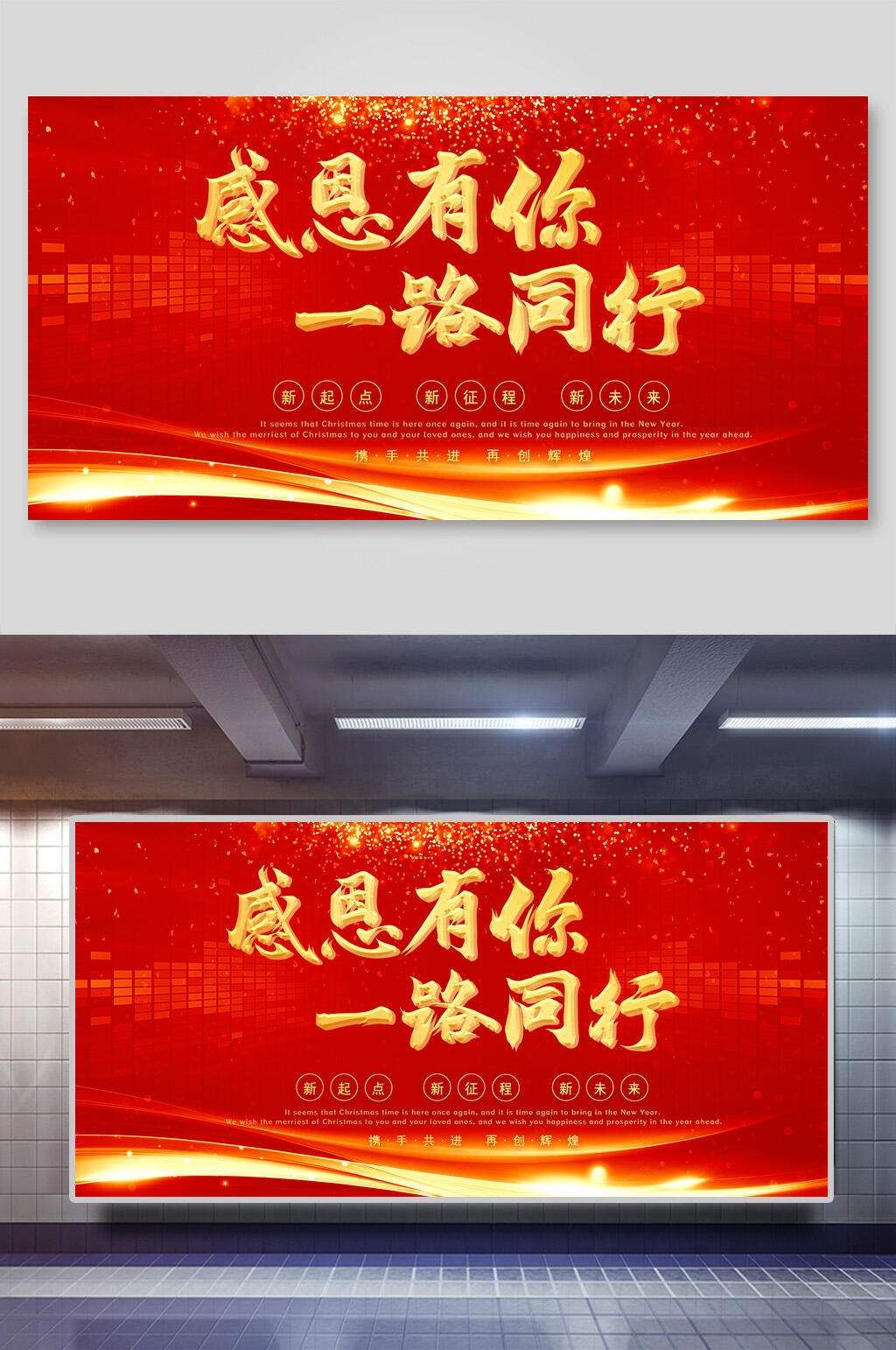 感恩有你一路同行新年公司团建展板素材