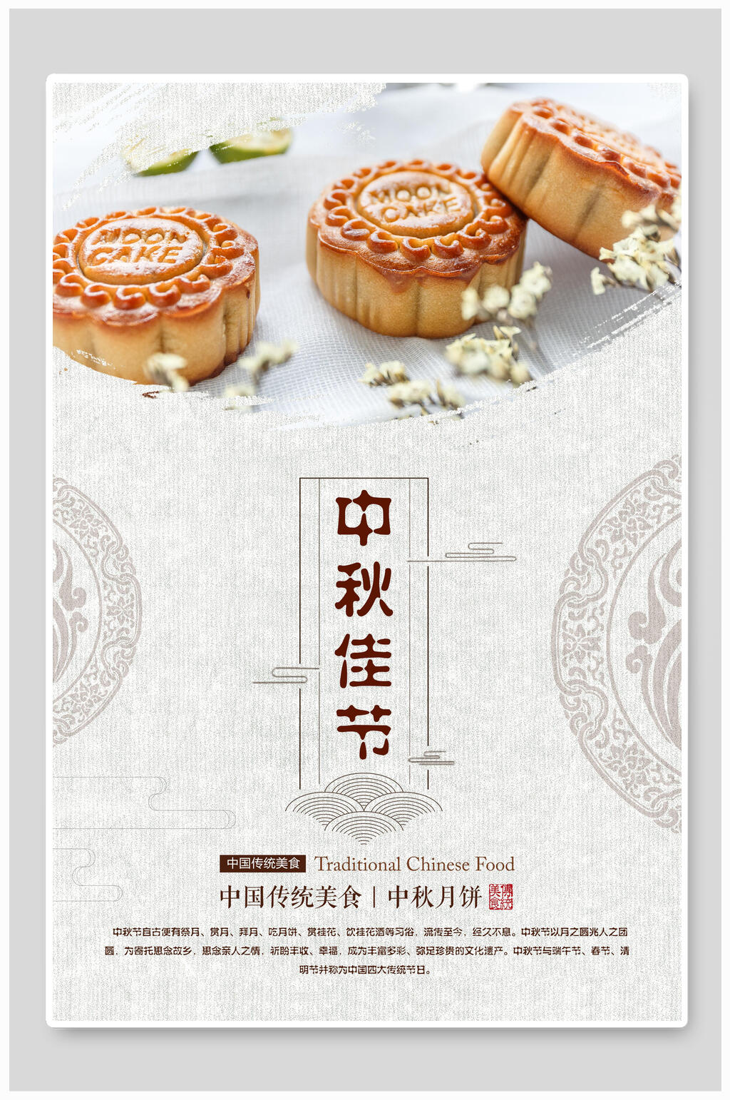 中国风中秋佳节海报素材