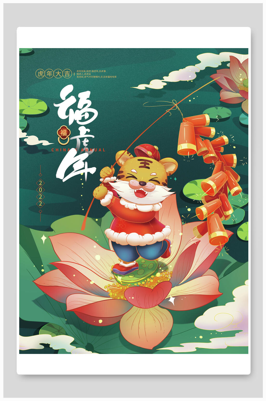 福虎年喜庆新年海报素材