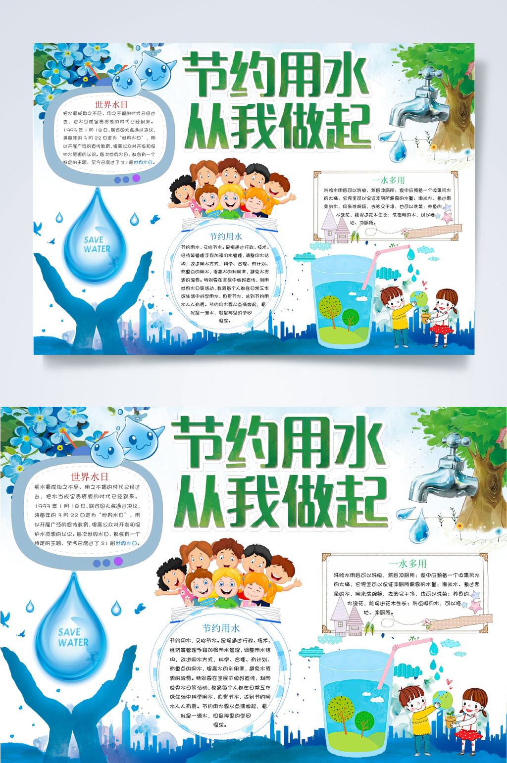 节约用水从我做起节水保护水资源小报WORD素材
