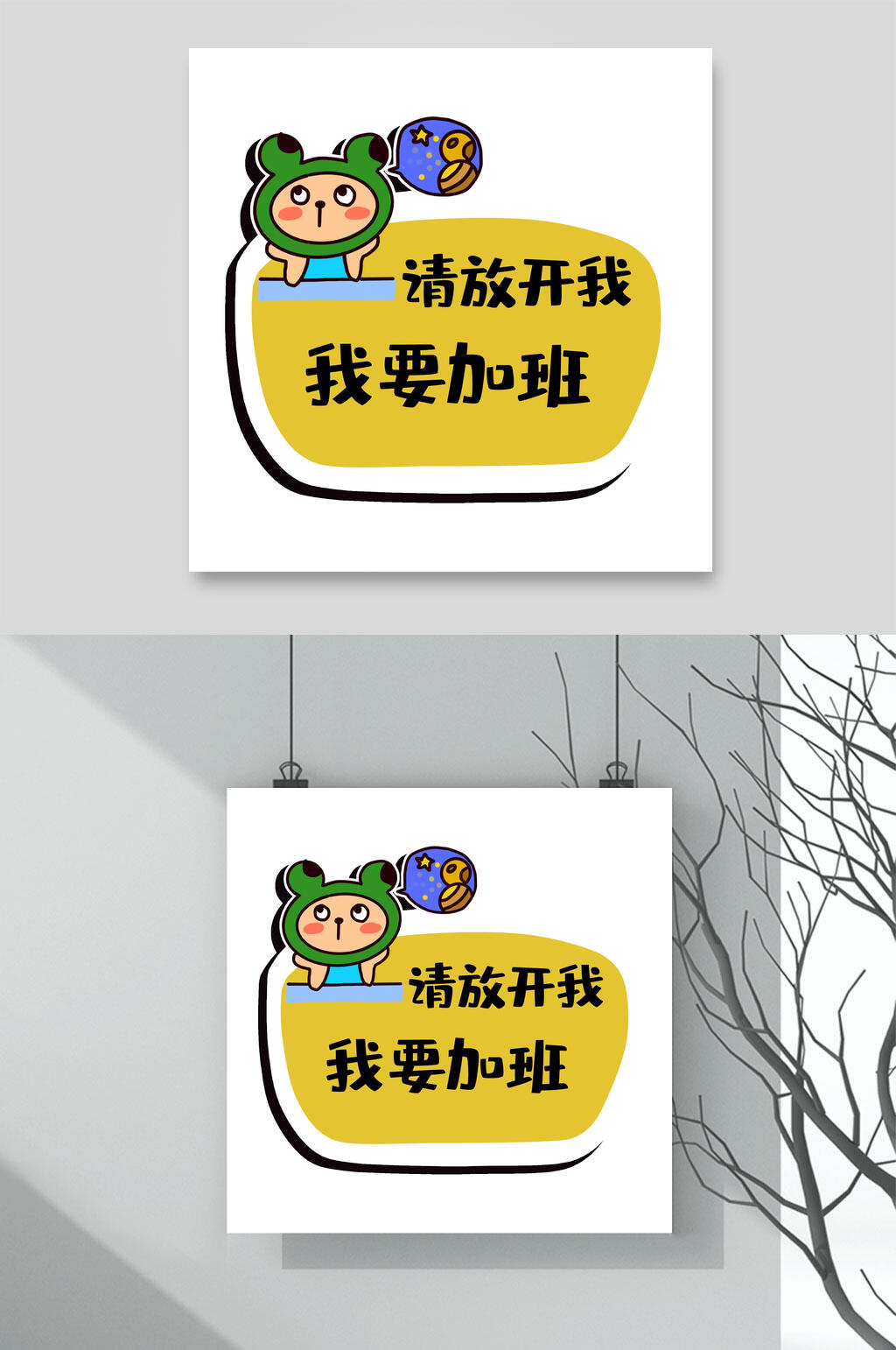 请放开我我要加班流行语手举牌素材