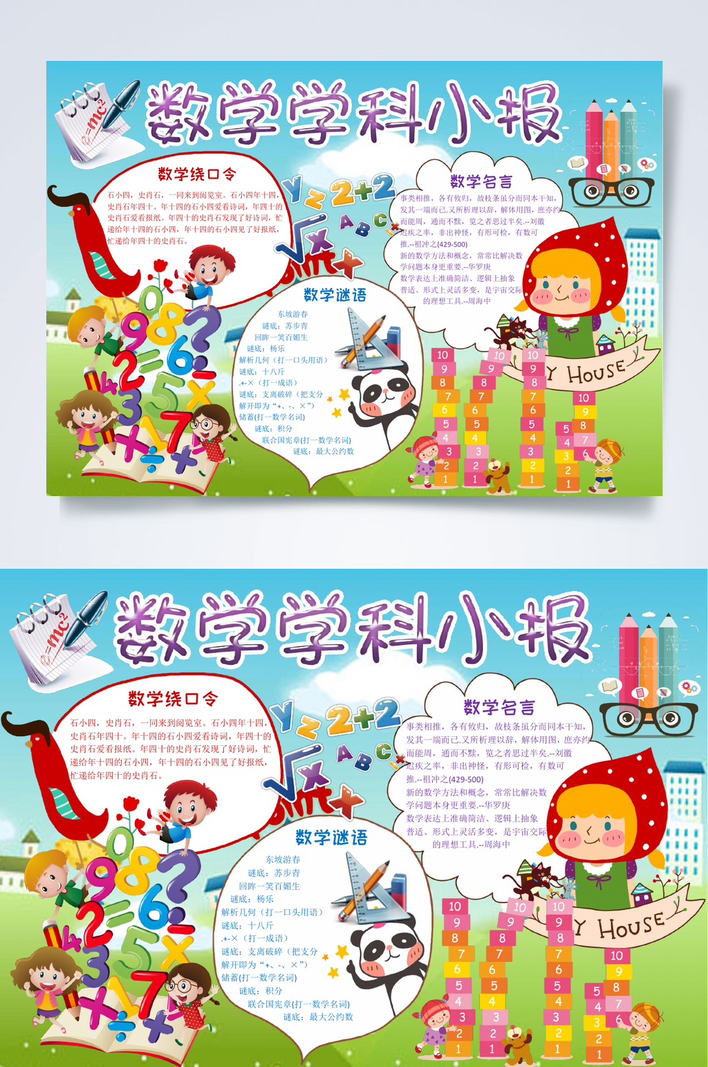 数学学科小报数学小报WORD素材