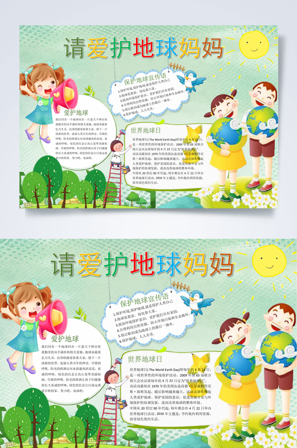 请爱护地球妈妈红色教育小报WORD素材