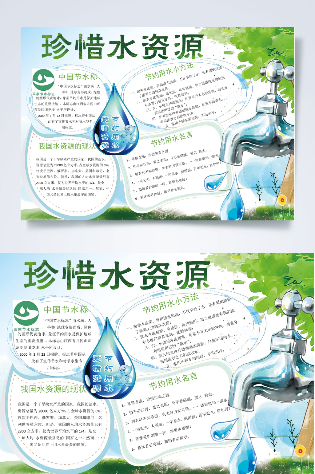 水滴珍惜水资源小报WORD素材