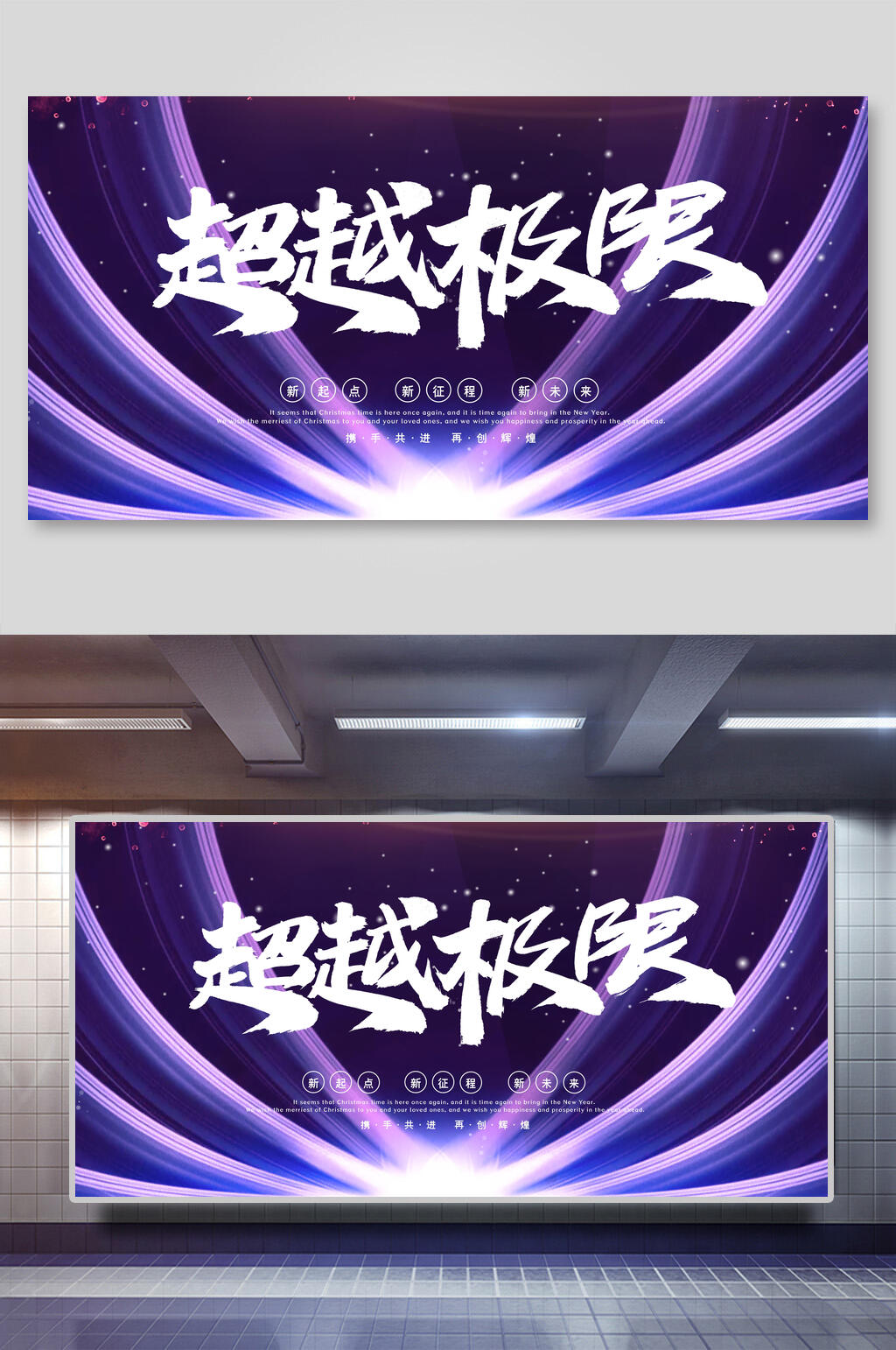 超越极限新年公司团建展板素材