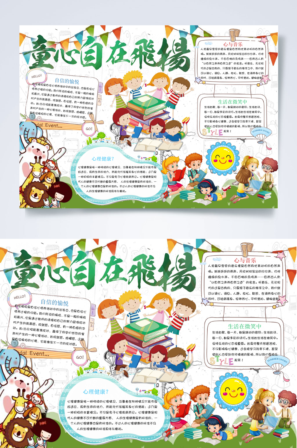童心自在飞扬心里健康小报WORD素材