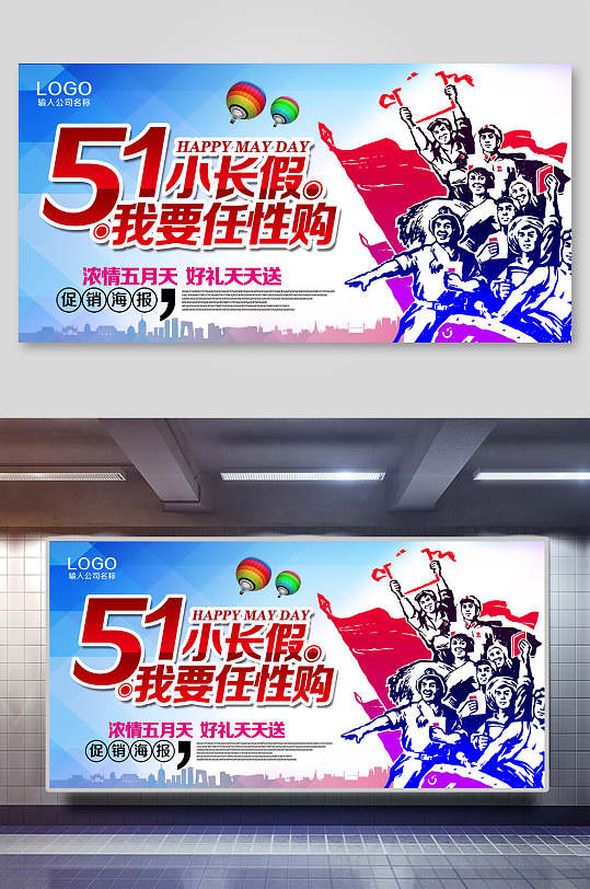 51小长假我要任性购51促销展板