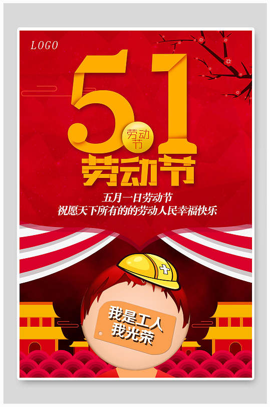 51劳动节劳动节狂欢促销海报