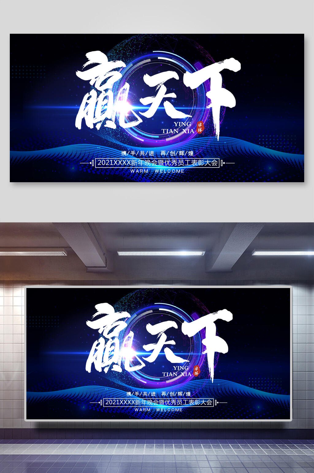 赢天下新年公司团建展板素材