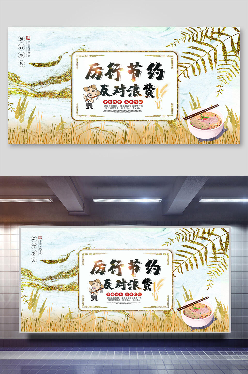 厉行节约反对浪费珍惜粮食公益展板素材