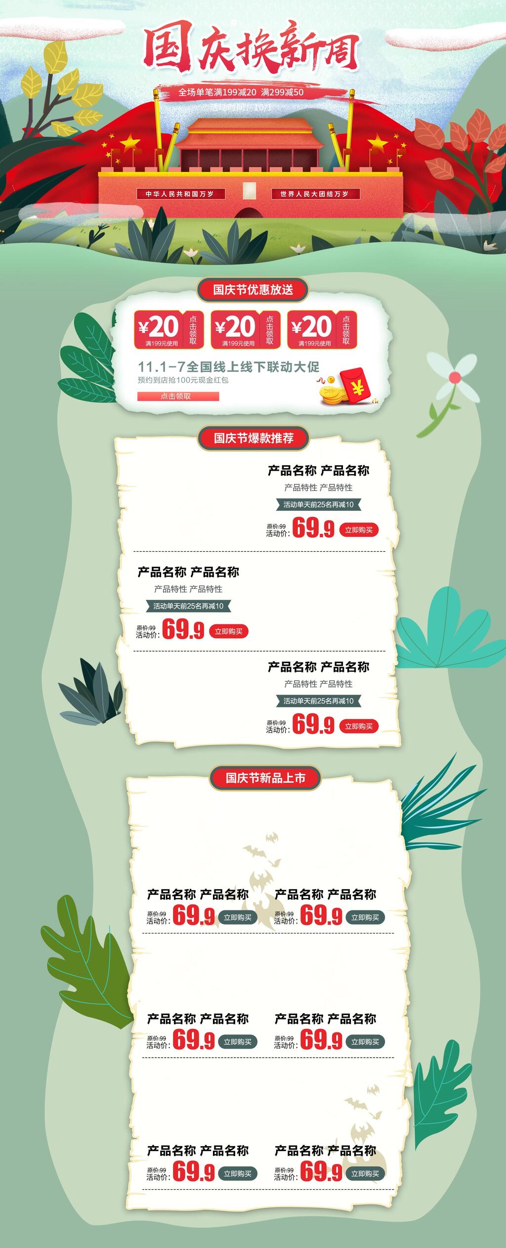 国庆节小清新电商详情页素材