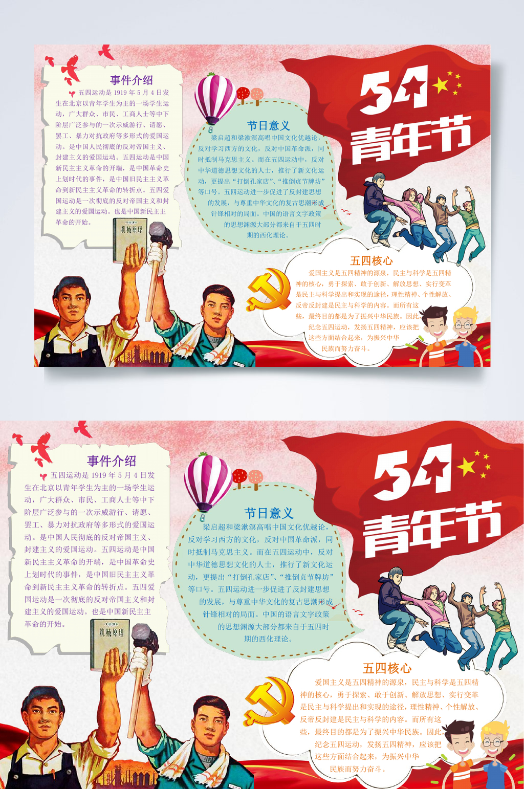 红色青年节小报WORD素材