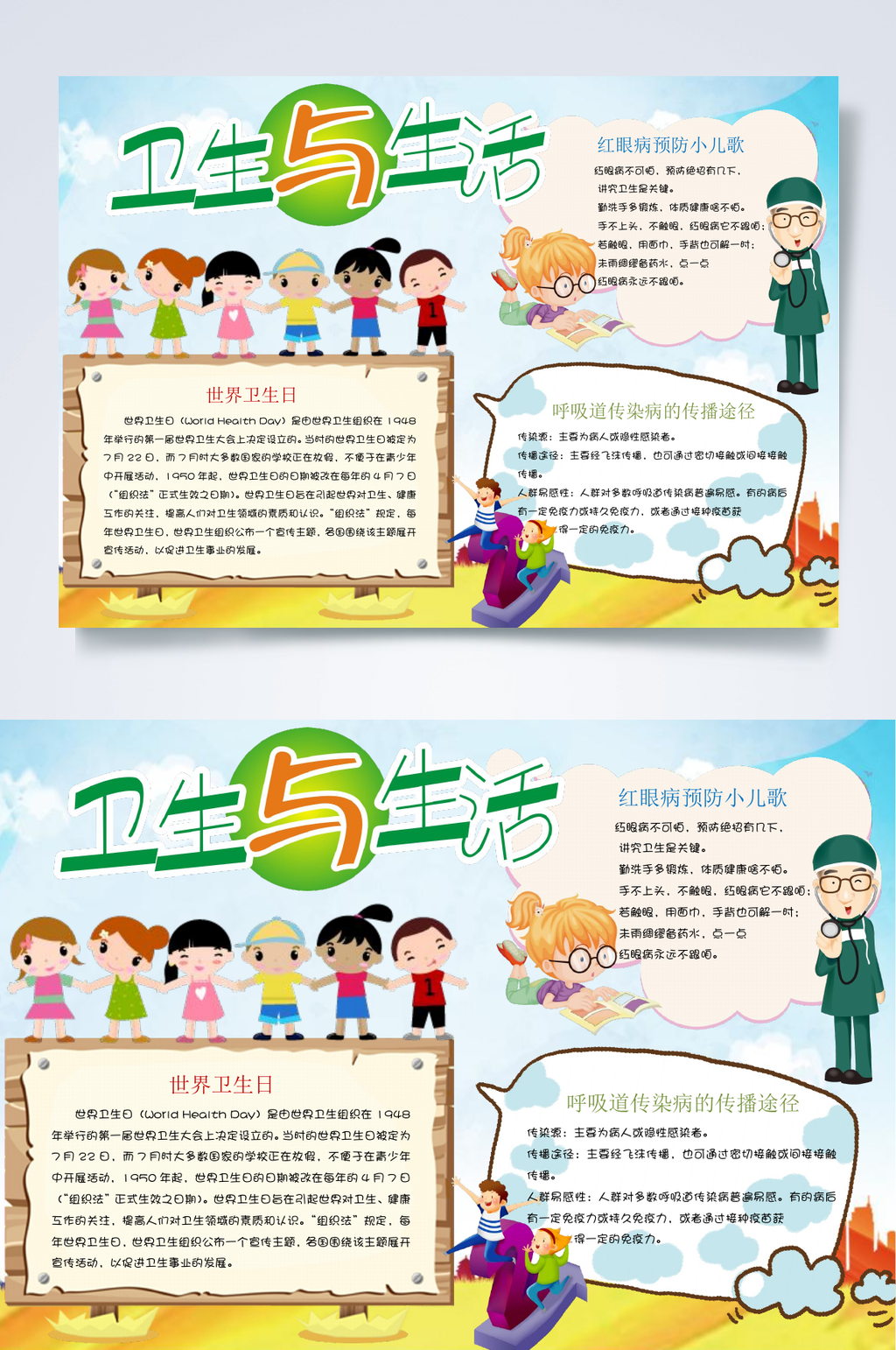 卫生与生活卫生小报WORD素材