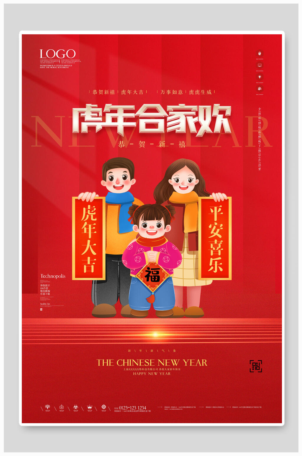 虎年合家欢喜庆新年海报素材