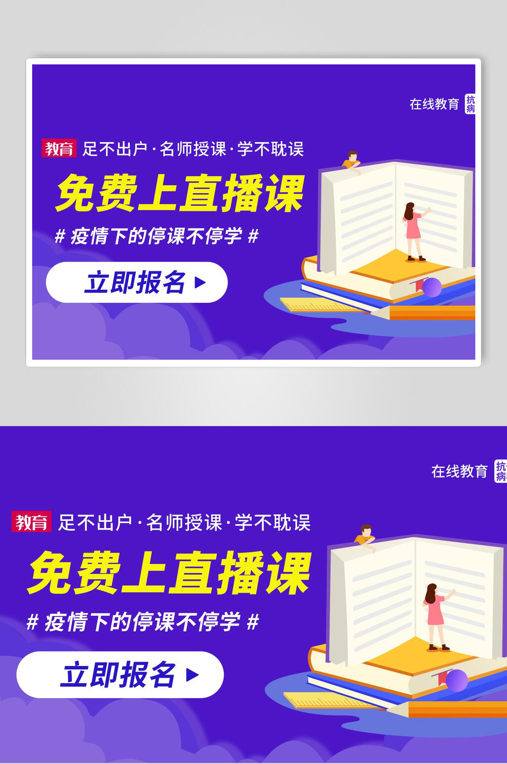 免费上直播课活动宣传海报素材