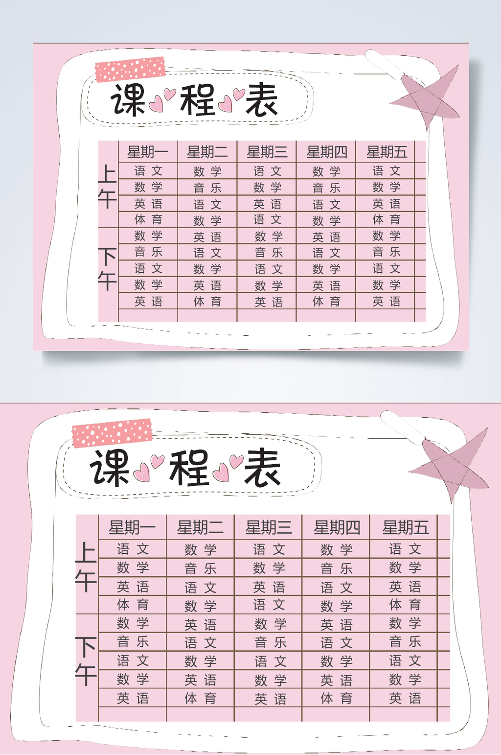 粉红色五角星课程表WORD素材