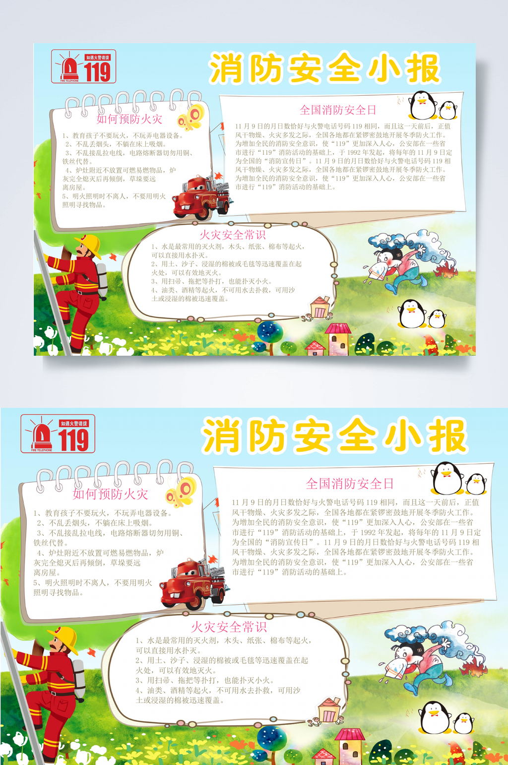 消防员消防安全小报WORD素材