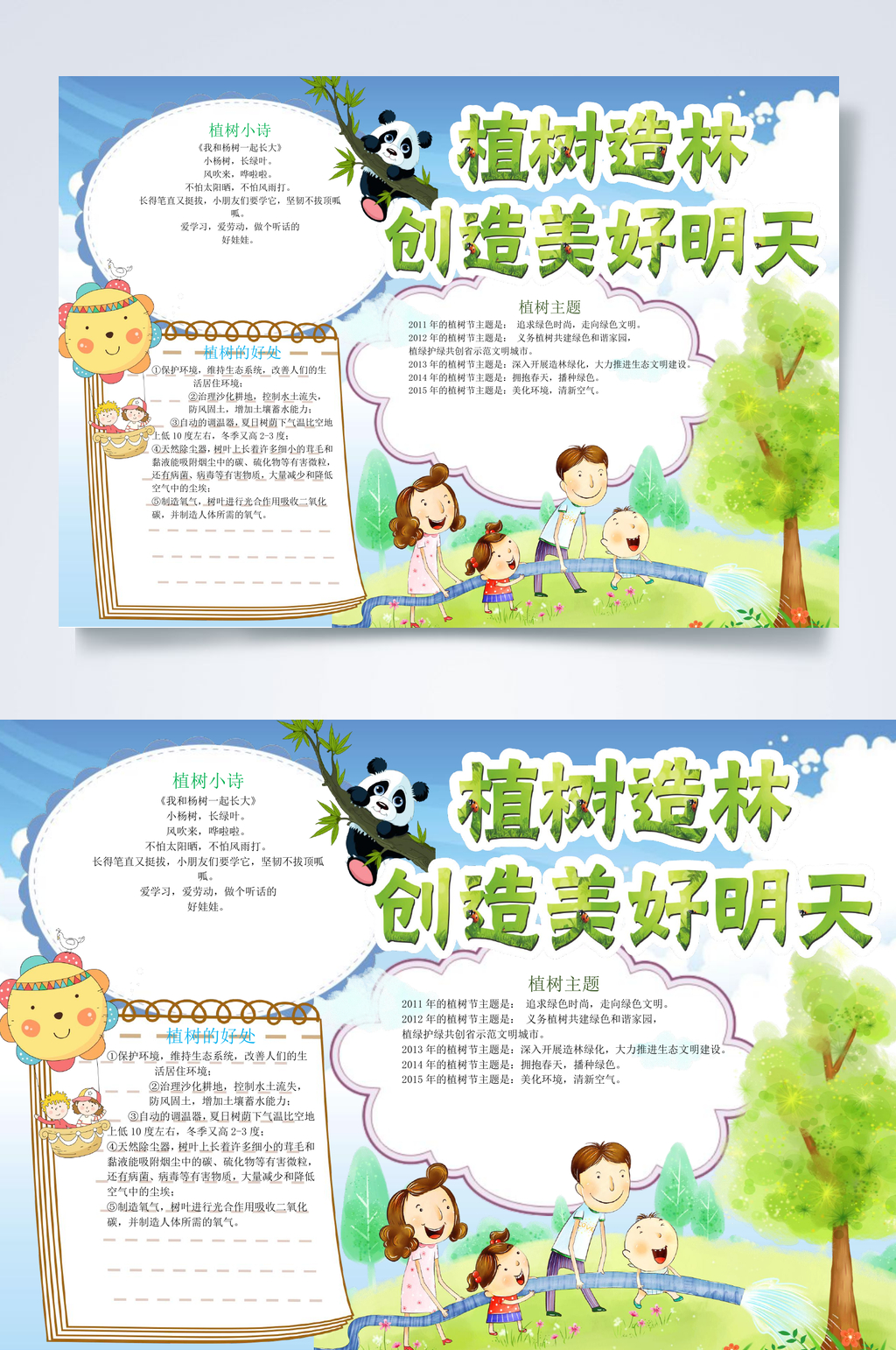 植树造林创造美好明天植树节小报WORD素材