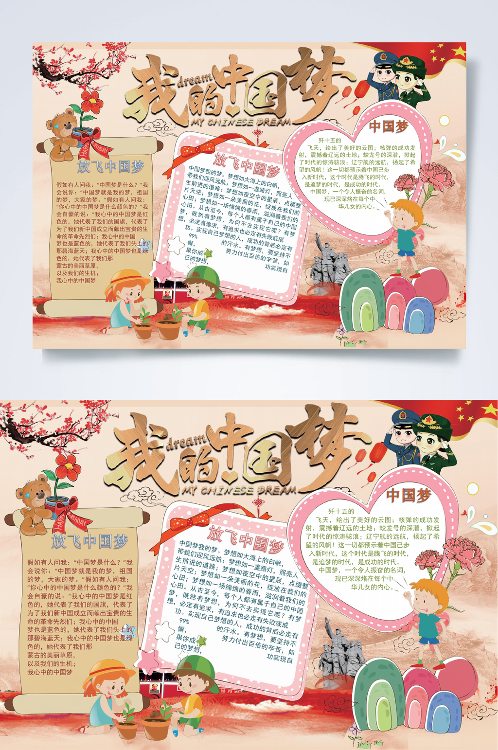 我的中国梦中国梦小报WORD素材
