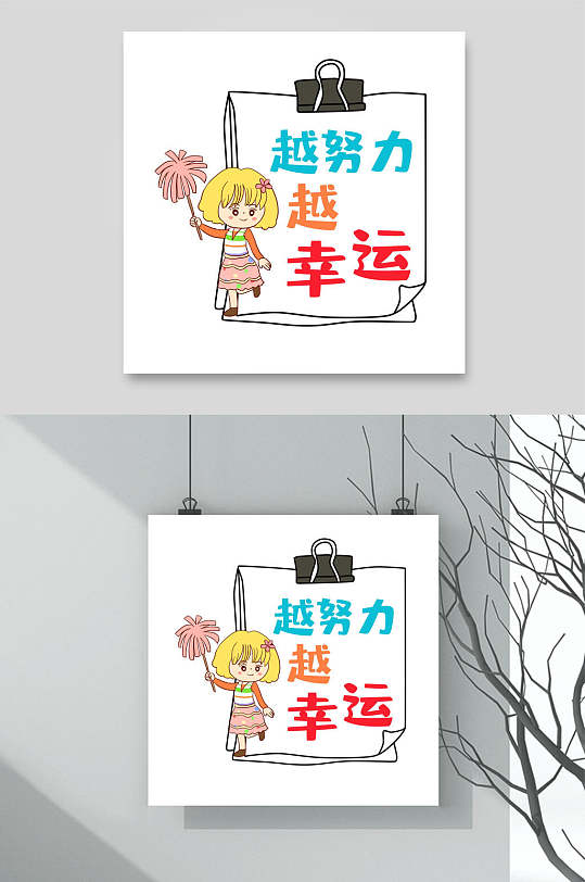 越努力越幸运流行语手举牌