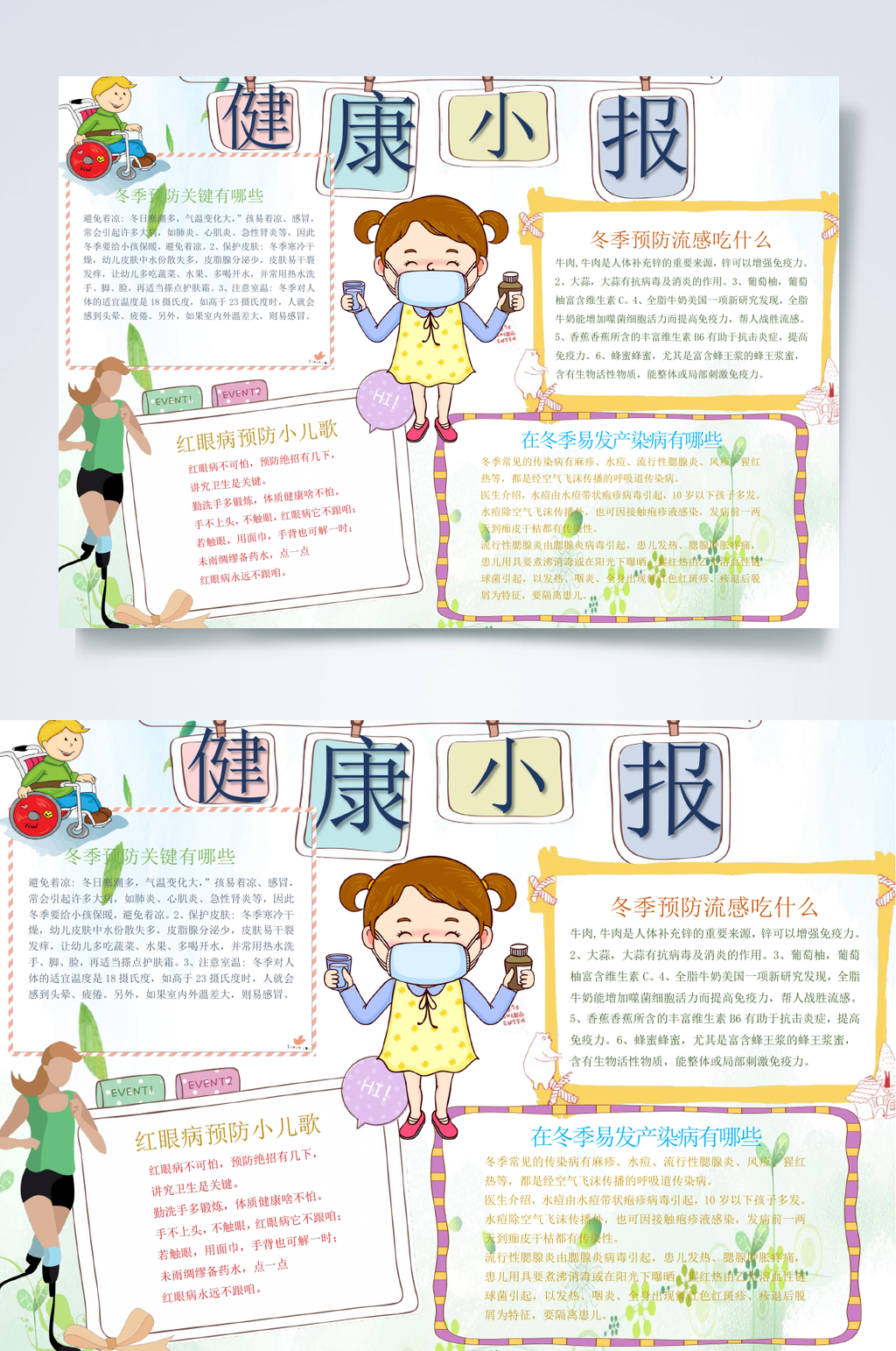 卡通手绘健康小报WORD素材