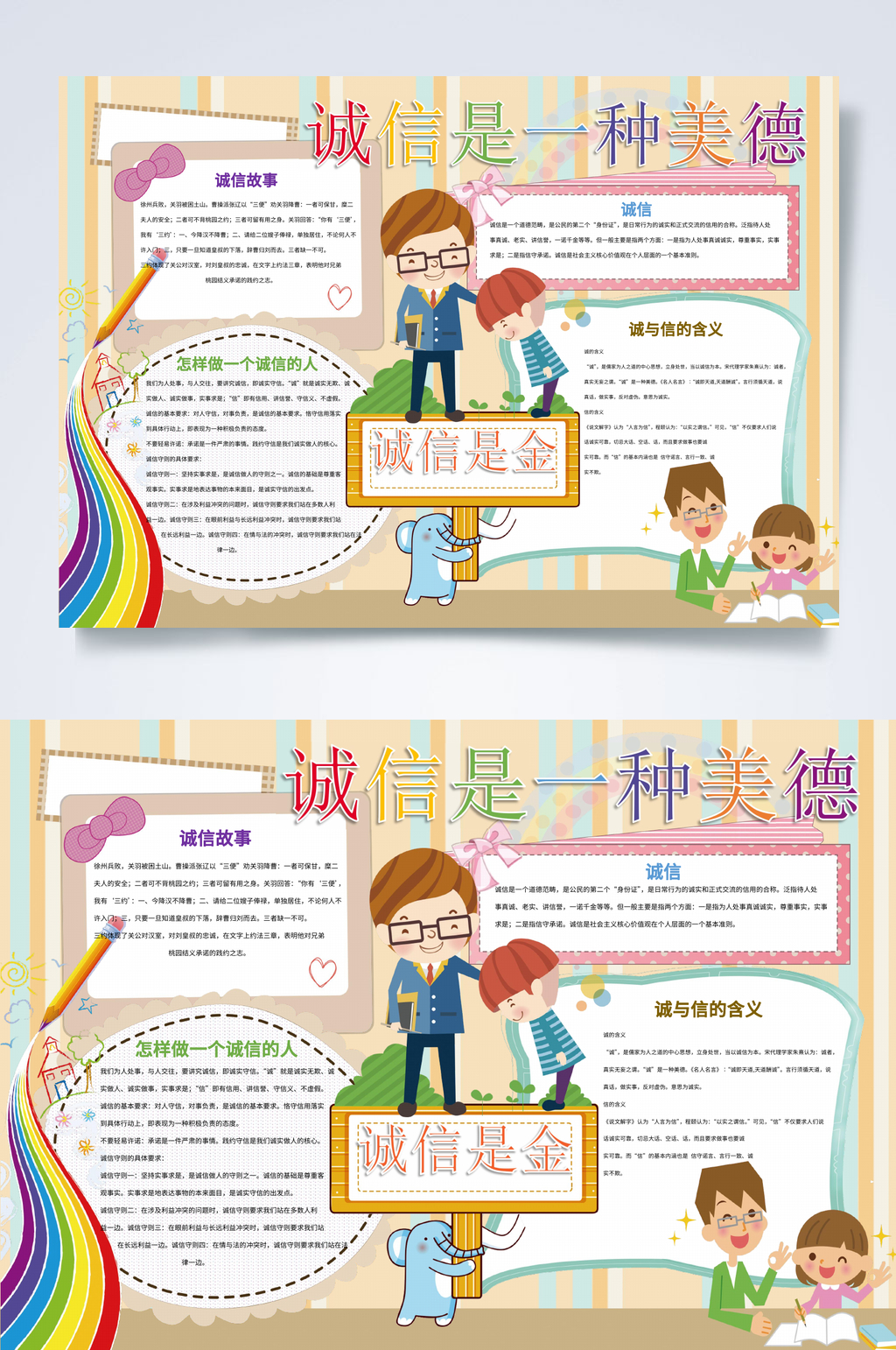 卡通诚信是一种美德美德小报WORD素材