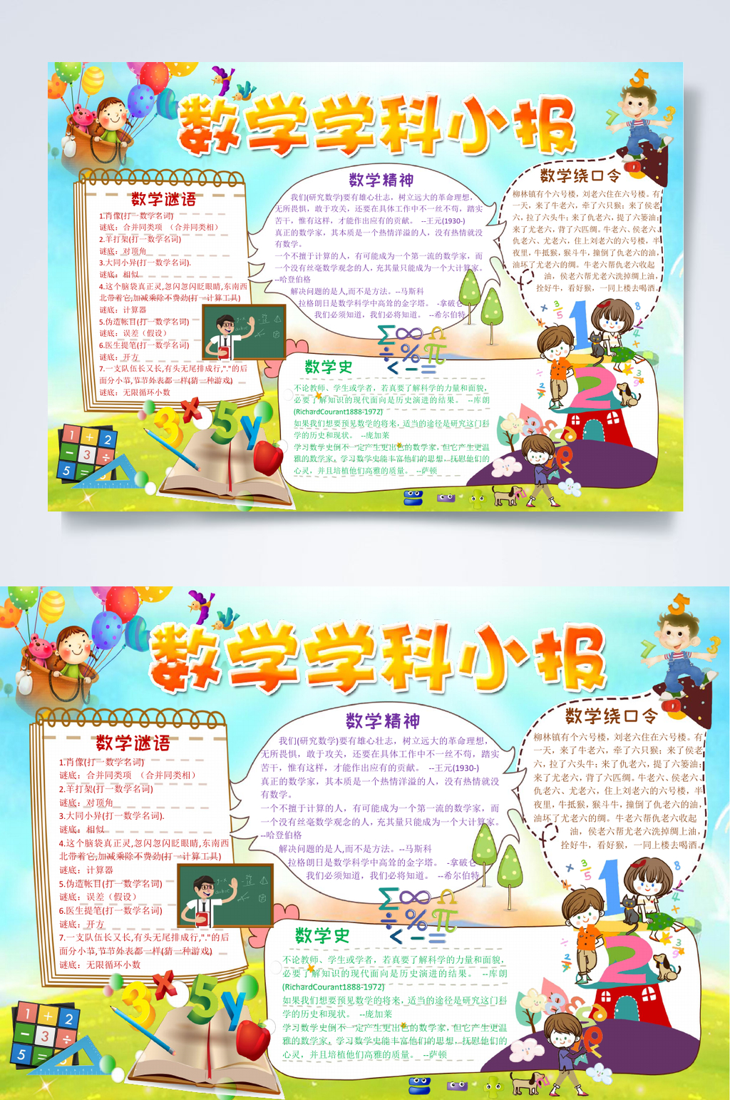 数学学科小报数学小报WORD素材