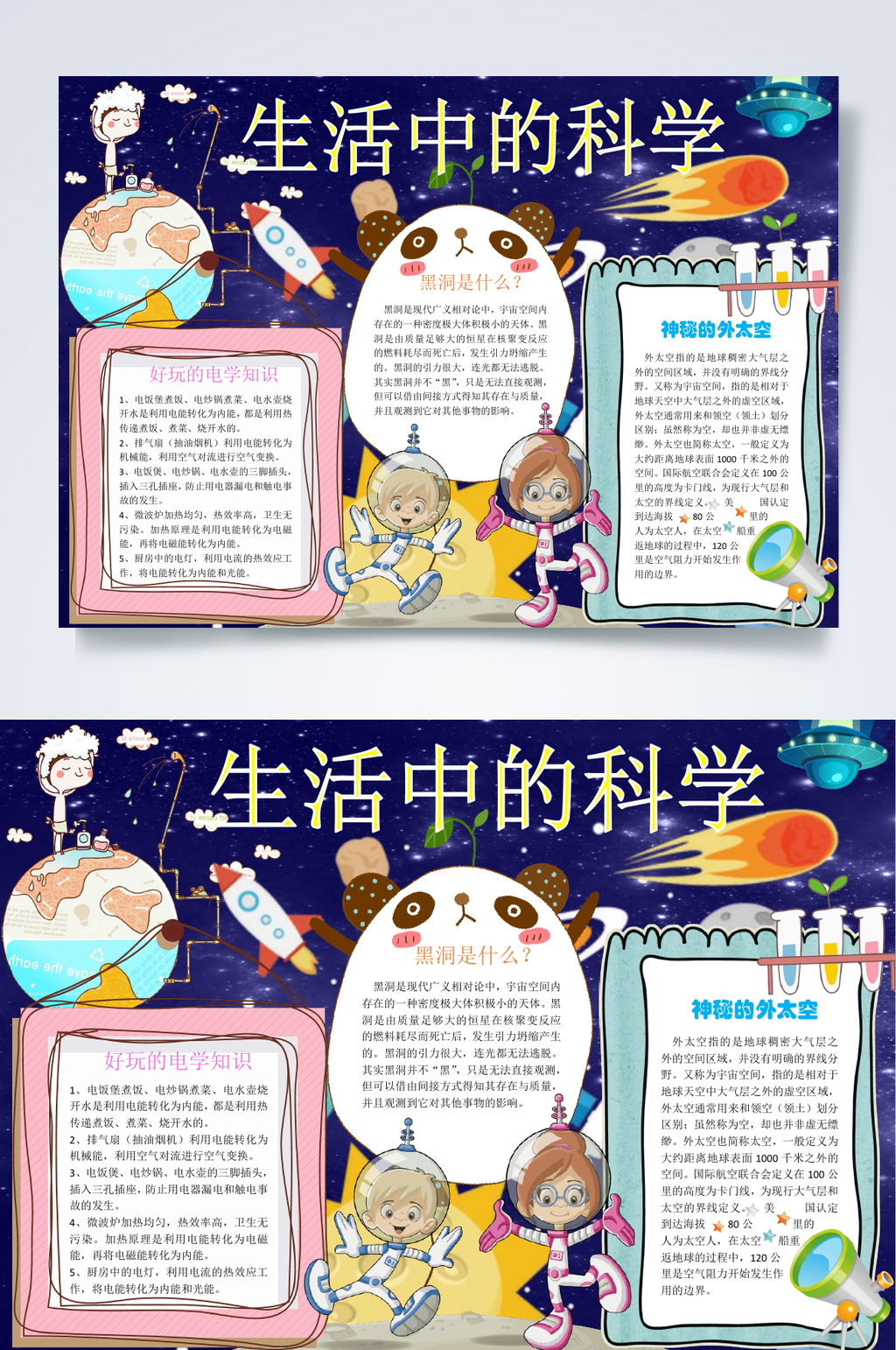 卡通生活中的科学宇宙小报WORD素材
