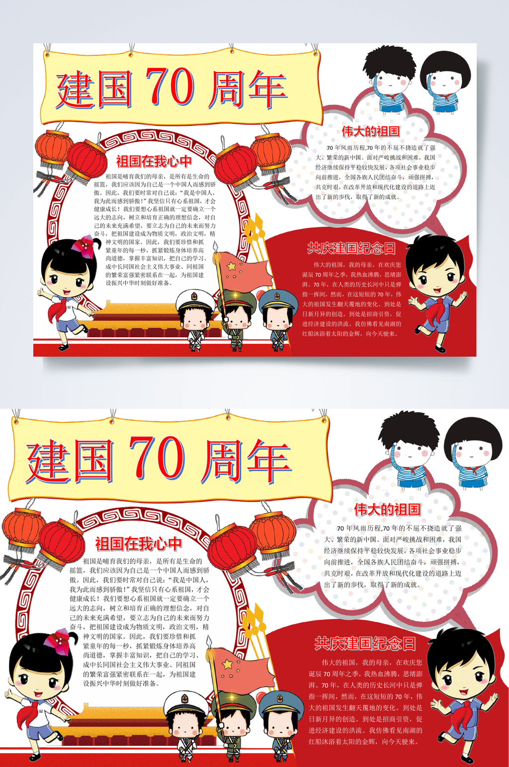 卡通建国70周年小报WORD素材