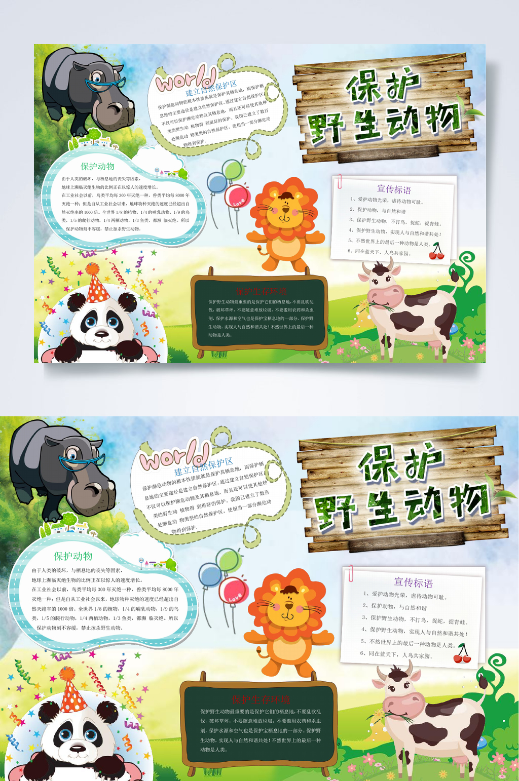 熊猫保护野生动物爱护动物小报WORD素材