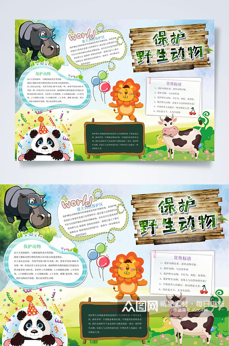 熊猫保护野生动物爱护动物小报WORD素材
