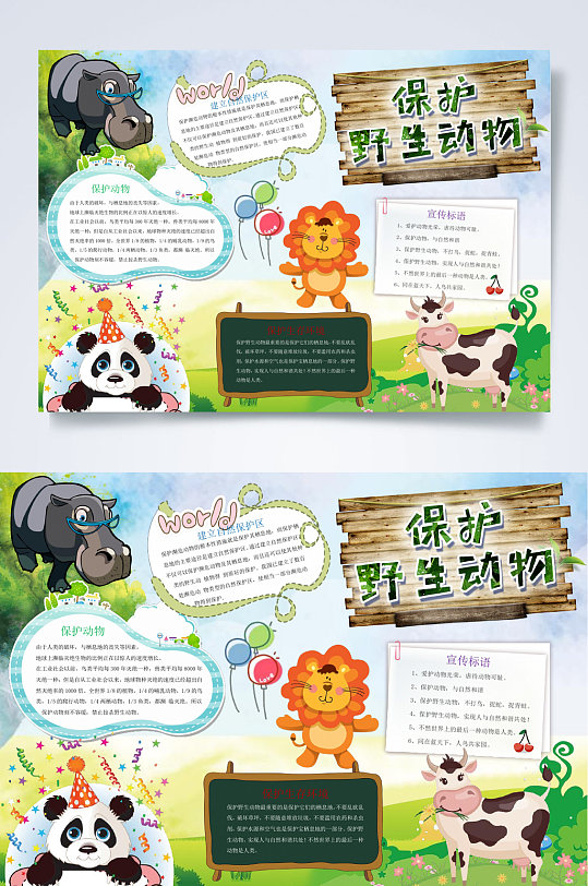 熊猫保护野生动物爱护动物小报WORD