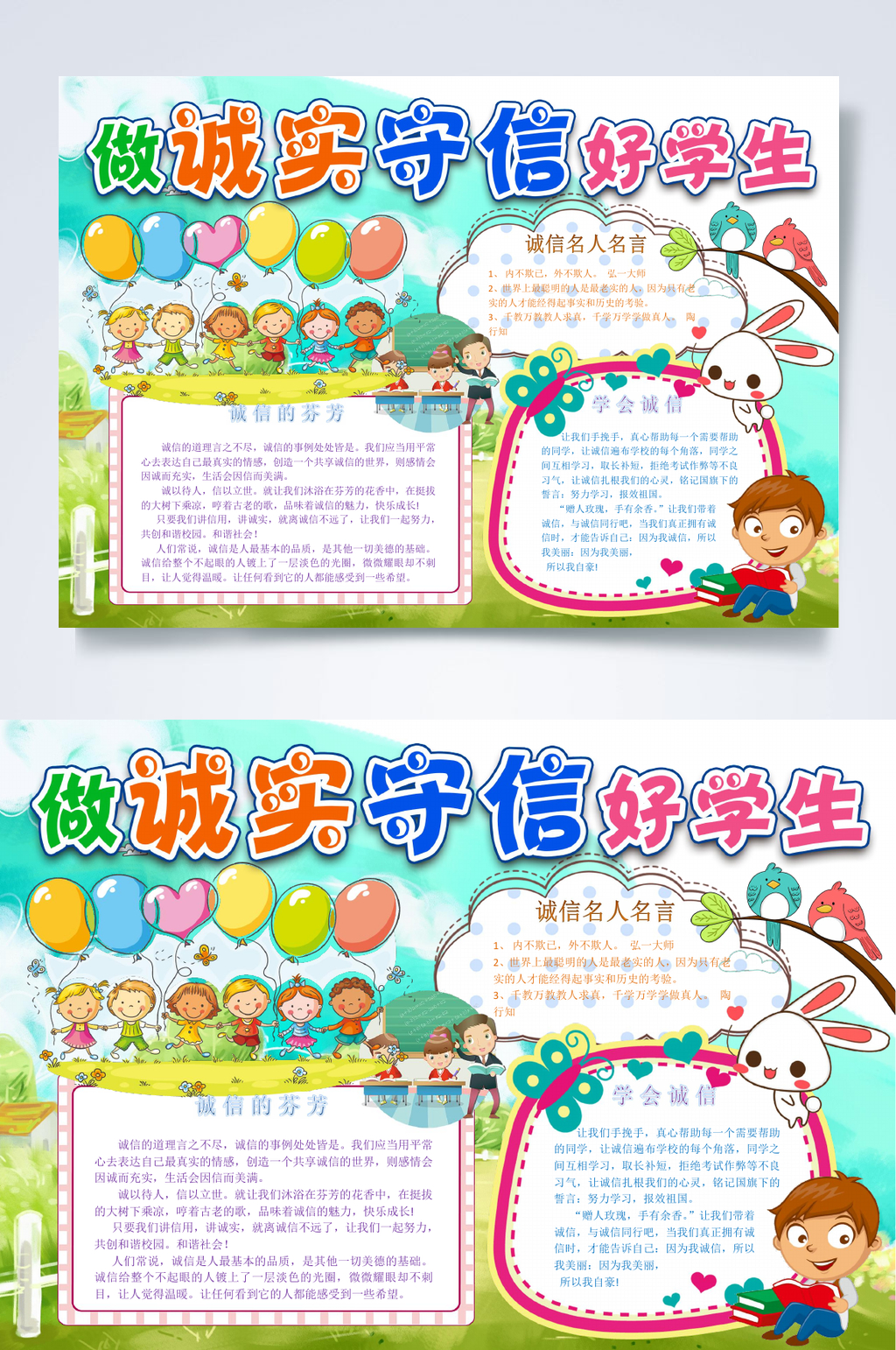 做诚实守信好学生诚信小报WORD素材